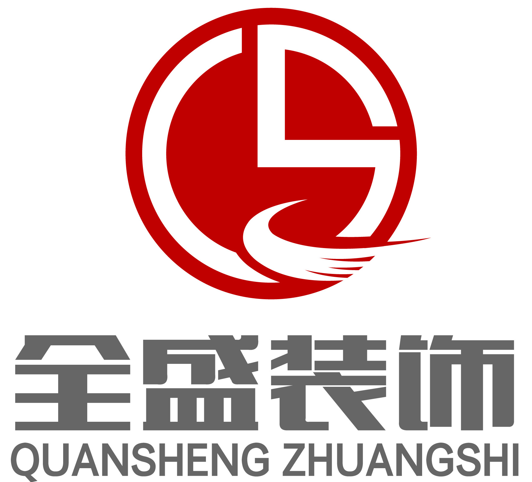 全盛公司logo